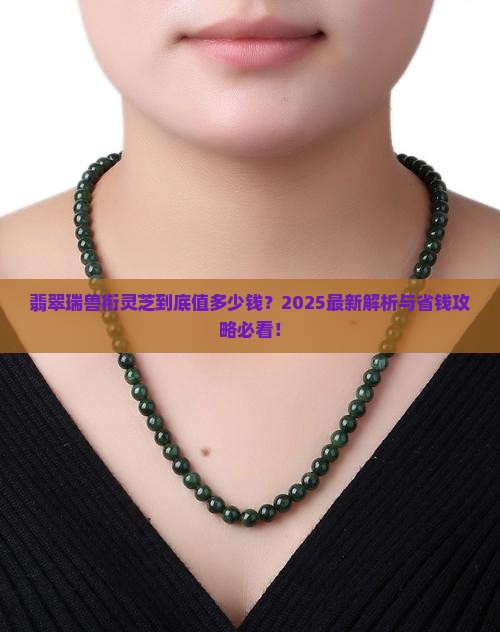 翡翠瑞兽衔灵芝值钱吗多少钱