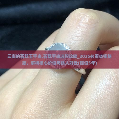 云南的翡翠玉手串