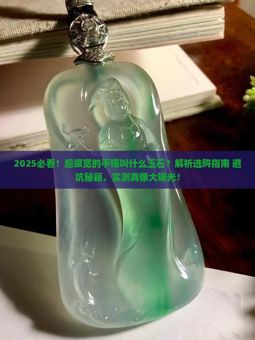超级宽的手镯叫什么玉石