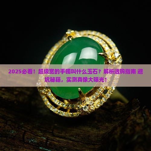 超级宽的手镯叫什么玉石