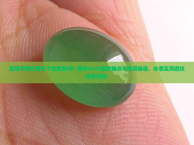 翡翠手镯在阳光下会变色吗