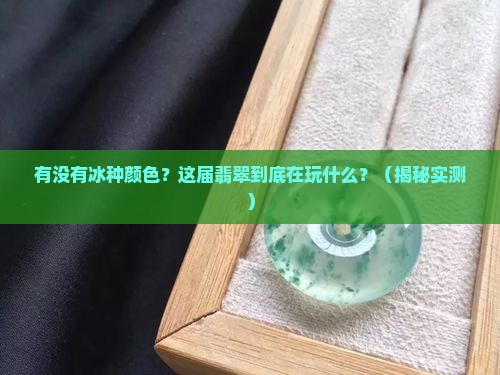 有没有冰种颜色