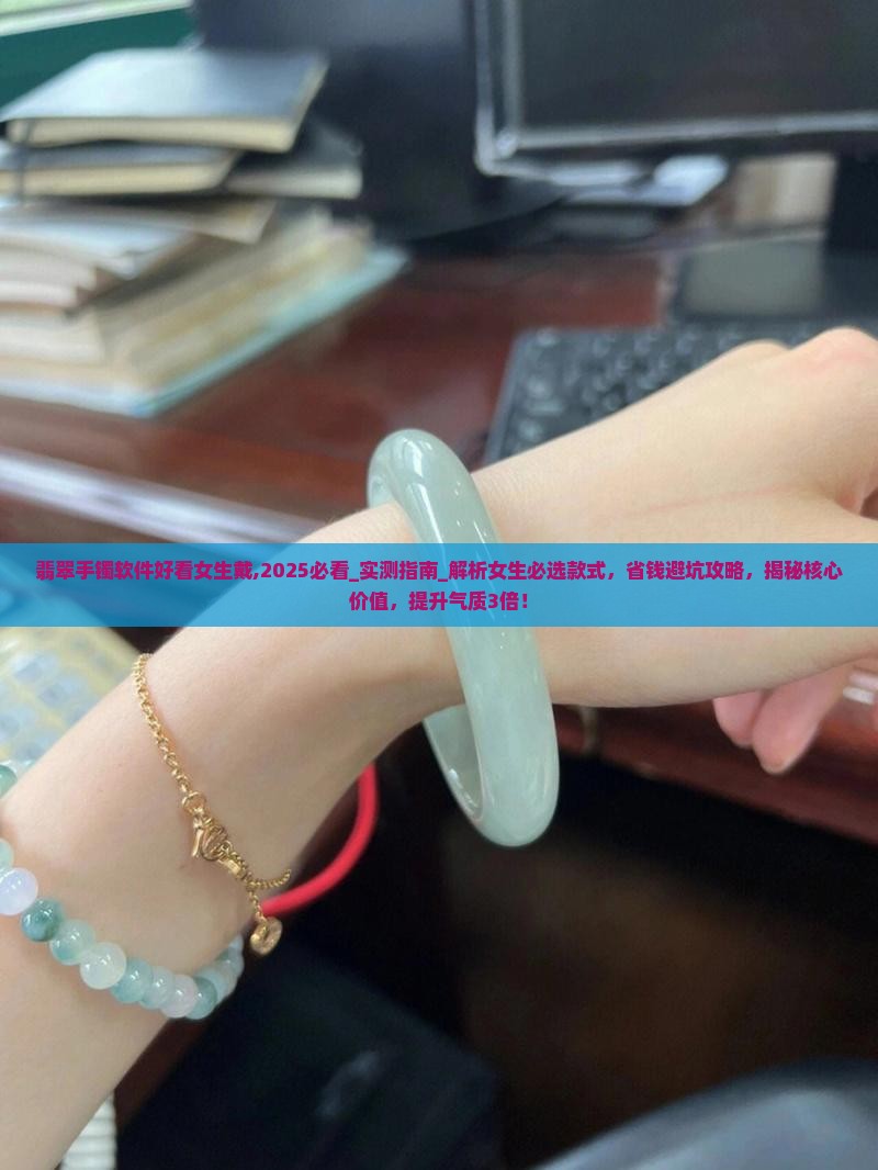 翡翠手镯软件好看女生戴