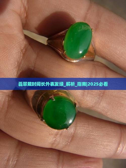 翡翠戴时间长外表发绿