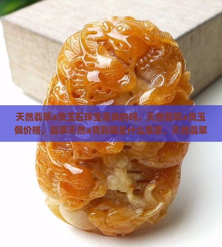 天然翡翠a货玉石珠宝