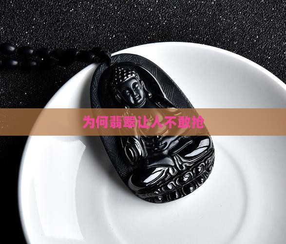 为什么没人敢抢翡翠