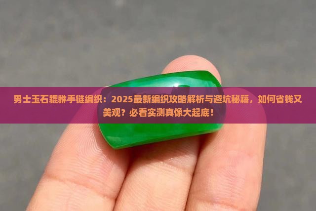 男士玉石貔貅手链编织
