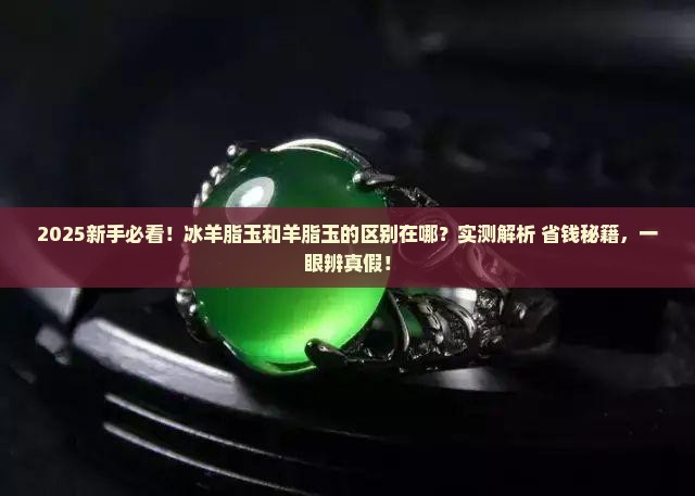 冰羊脂玉和羊脂玉的区别在哪里