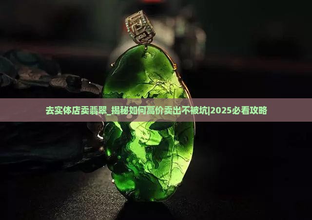 去实体店卖翡翠