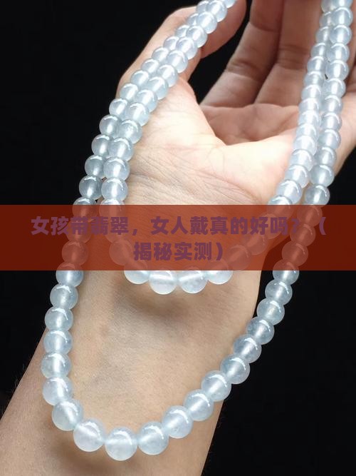 女孩带翡翠女人戴好吗