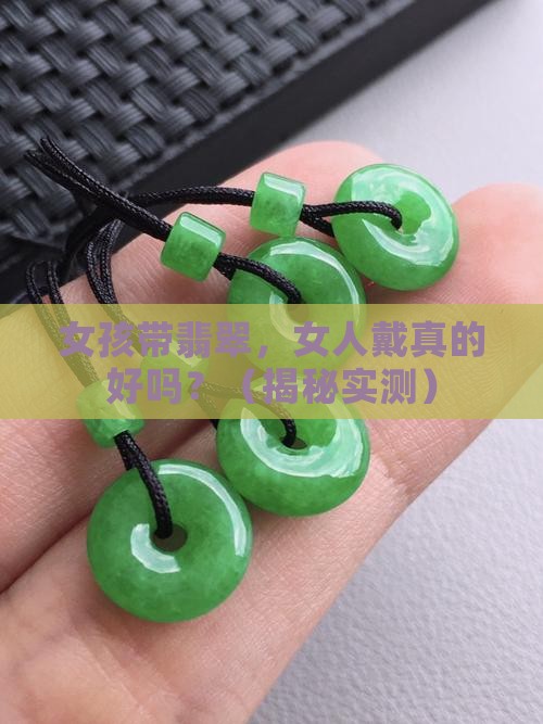 女孩带翡翠女人戴好吗