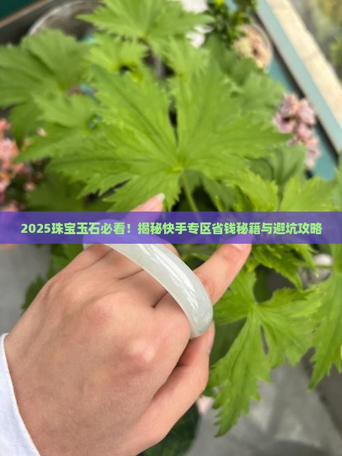 珠宝玉石专区快手