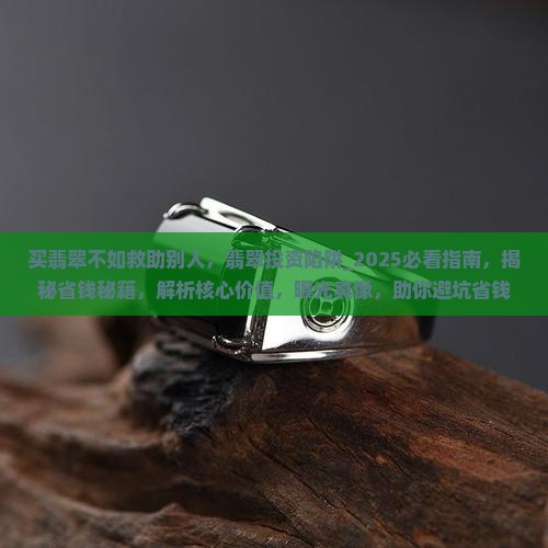 买翡翠不如救助别人