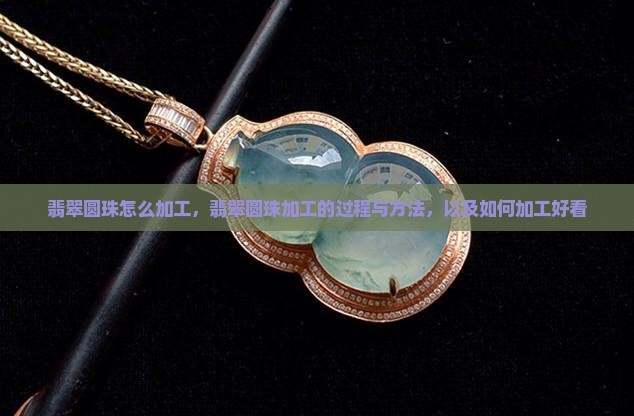翡翠圆珠怎么加工