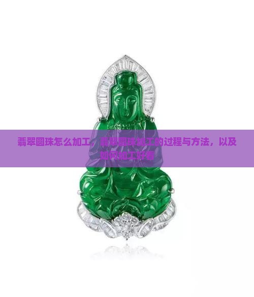 翡翠圆珠怎么加工