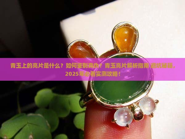 青玉上的亮片是什么