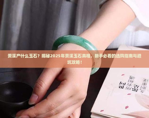 贵溪产什么玉石