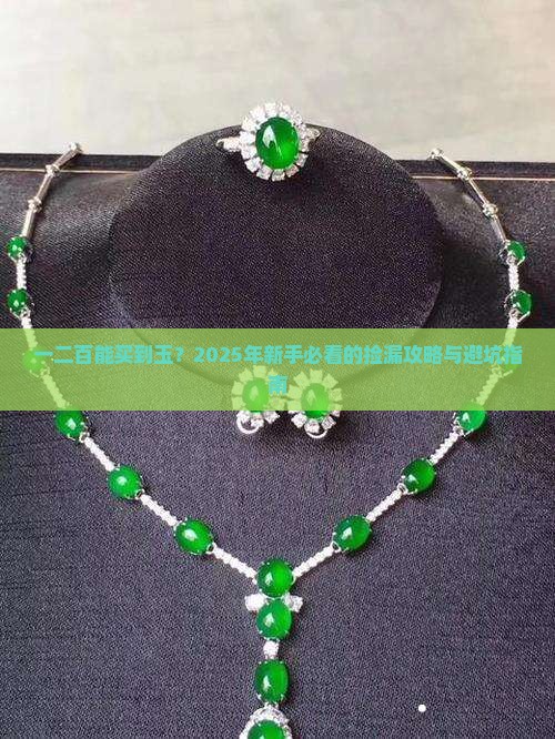 一二百能买到玉