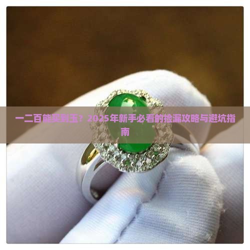 一二百能买到玉