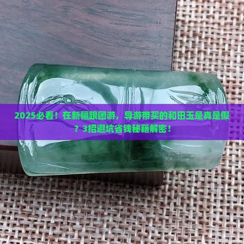 在新疆被导游带去购买的和田玉是真的吗