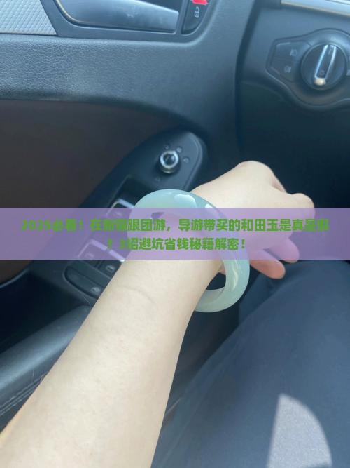 在新疆被导游带去购买的和田玉是真的吗