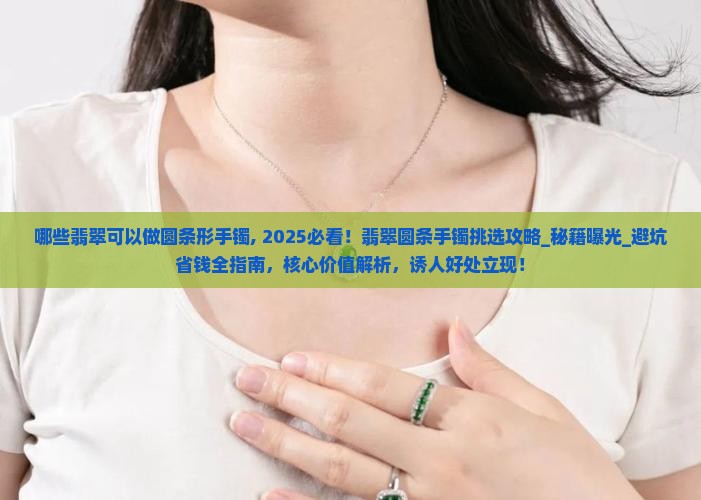 哪些翡翠可以做圆条形手镯