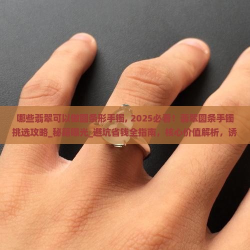 哪些翡翠可以做圆条形手镯