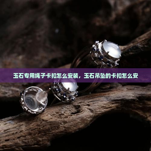 玉石专用绳子卡扣