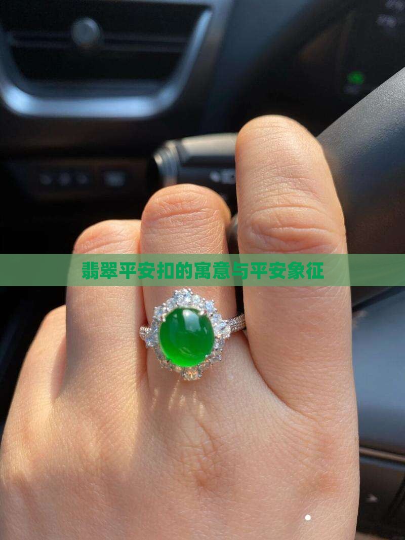 不同颜色翡翠平安扣的寓意
