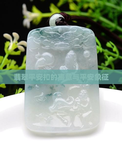不同颜色翡翠平安扣的寓意