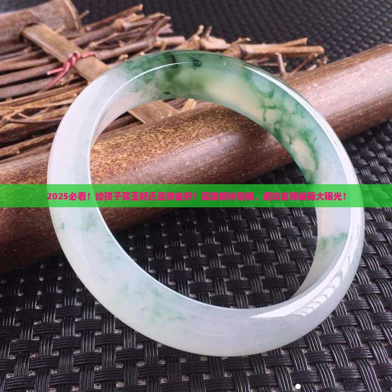 给孩子买玉好还是黄金好一点