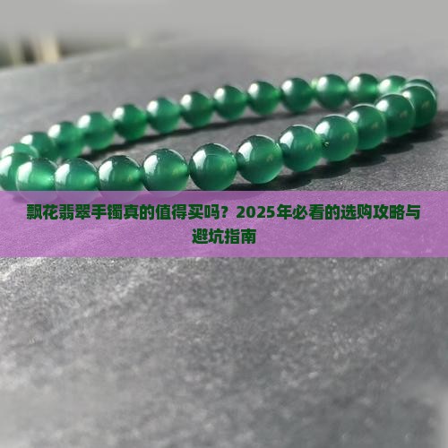 飘花翡翠手镯出售信息