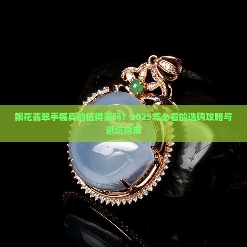 飘花翡翠手镯出售信息