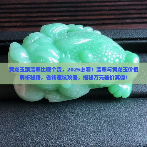 黄龙玉跟翡翠比哪个贵