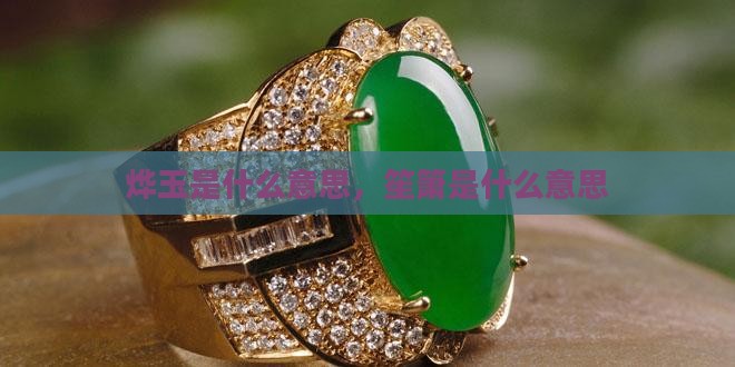 烨玉是什么意思