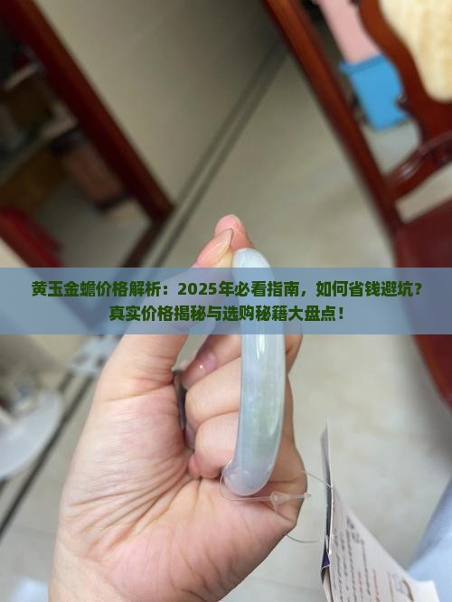 黄玉金蟾价格