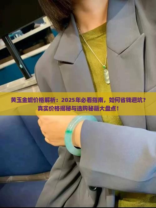黄玉金蟾价格