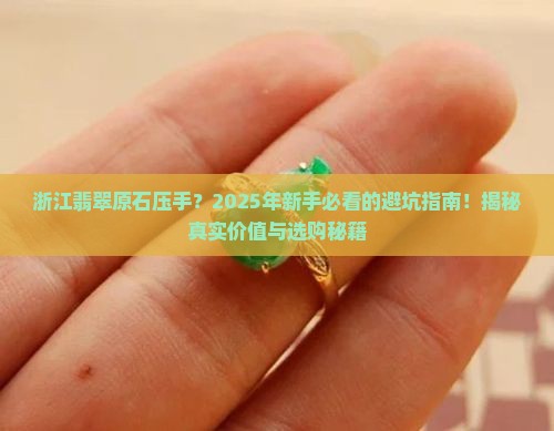 浙江翡翠原石压手