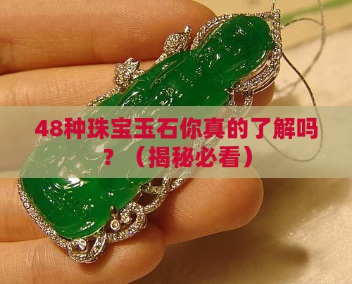最全的48种珠宝玉石常识讲解