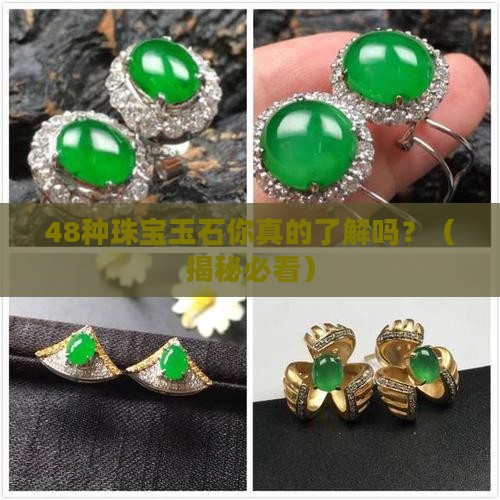最全的48种珠宝玉石常识讲解