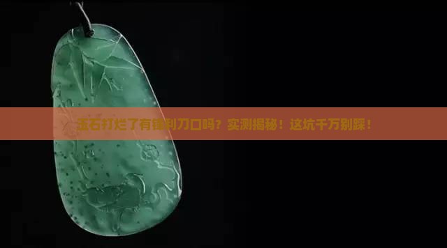 玉石打烂了有锋利刀口吗