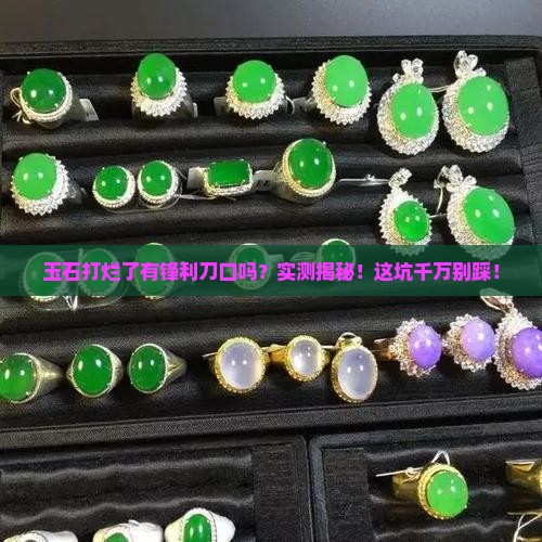 玉石打烂了有锋利刀口吗