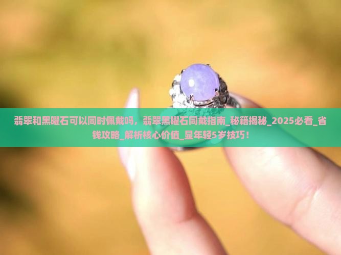 翡翠和黑曜石可以同时佩戴吗