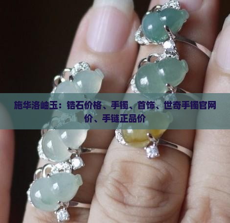 施华洛岫玉
