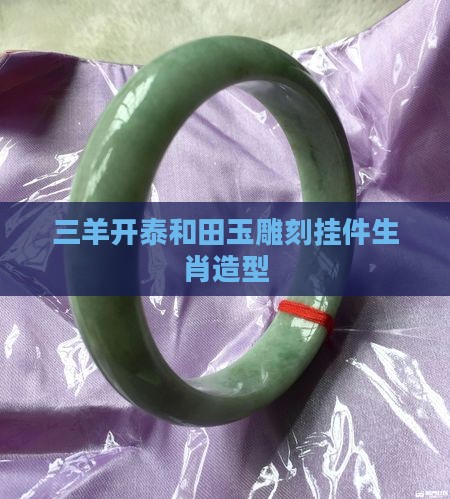 玉牌羊挂件