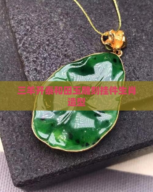 玉牌羊挂件