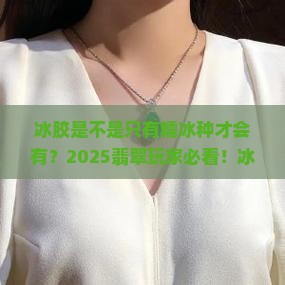 冰胶是不是只有糯冰种才会有