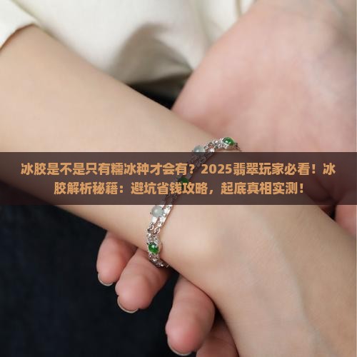 冰胶是不是只有糯冰种才会有