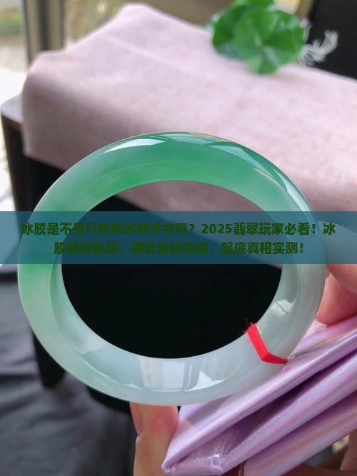冰胶是不是只有糯冰种才会有