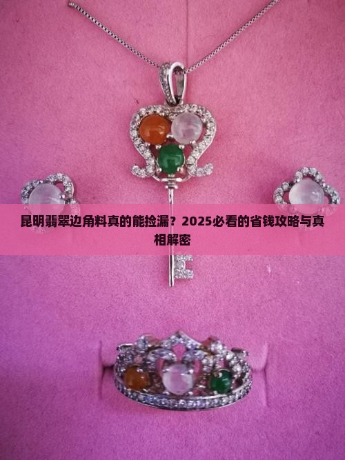 昆明翡翠边角料